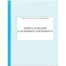 Книга наказів з основної діяльності ПЕТ - Видавництво ПЭТ - ISBN 24506A52